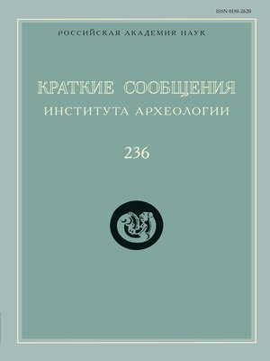 cover image of Краткие сообщения Института археологии. Выпуск 236
